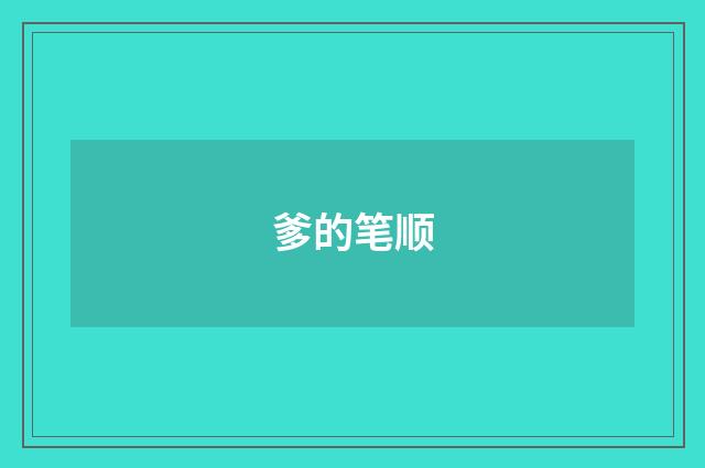 爹的笔顺