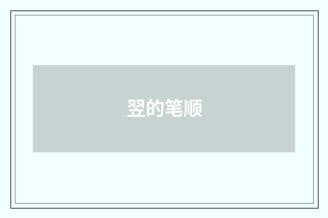 翌的笔顺
