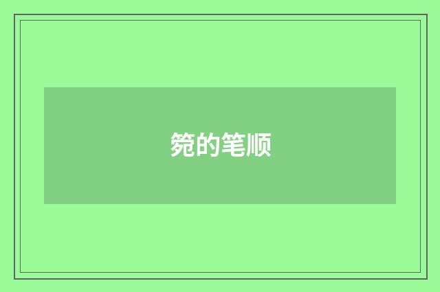 箢的笔顺