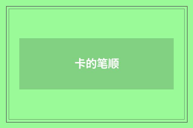 卡的笔顺
