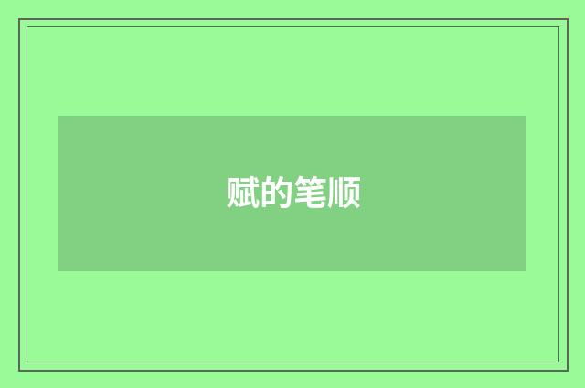 赋的笔顺