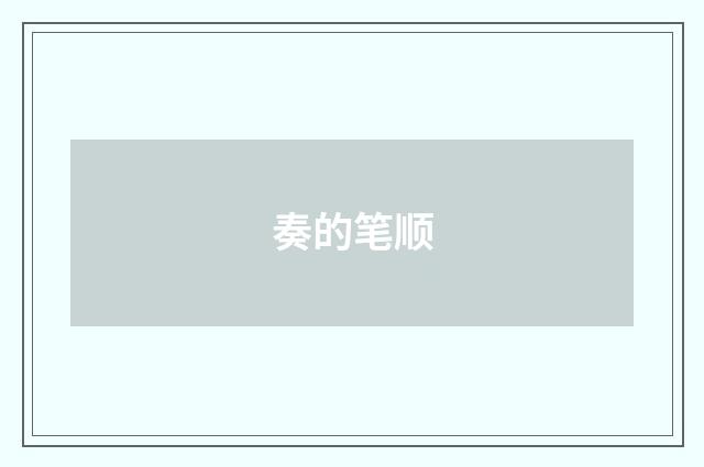 奏的笔顺