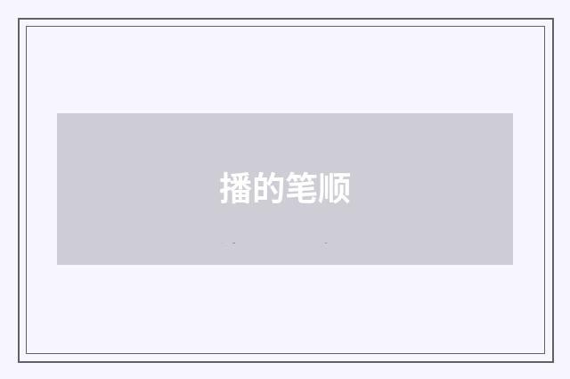 播的笔顺