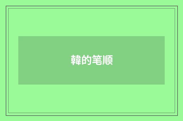 韓的笔顺