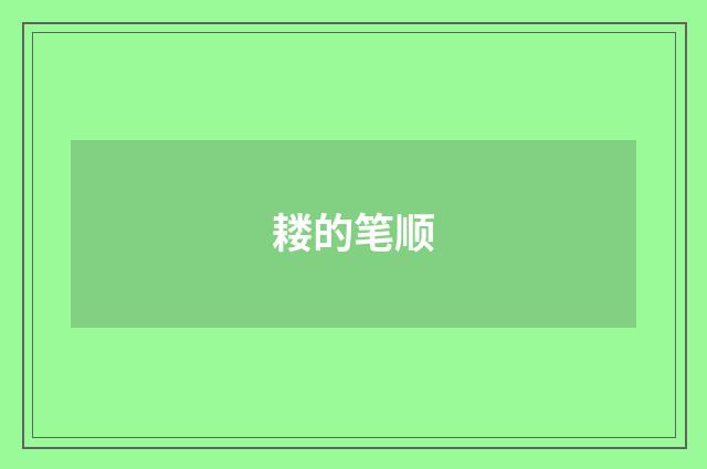 耧的笔顺