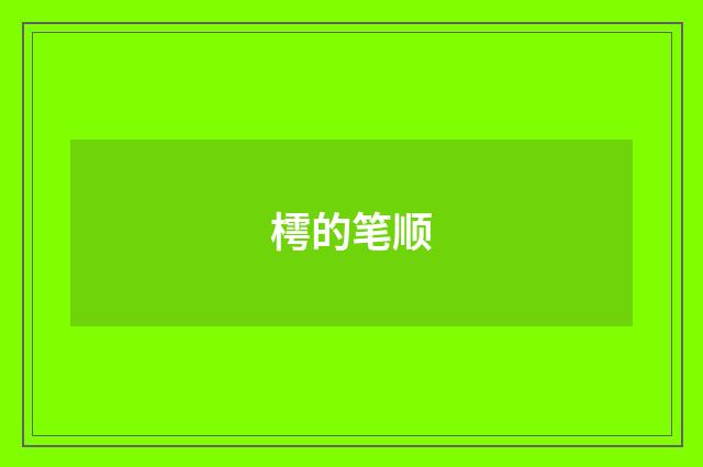 樗的笔顺