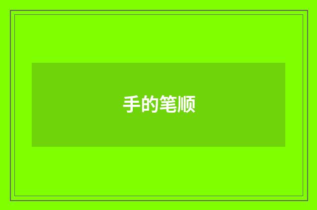 手的笔顺
