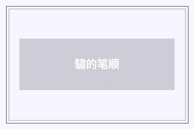 驌的笔顺