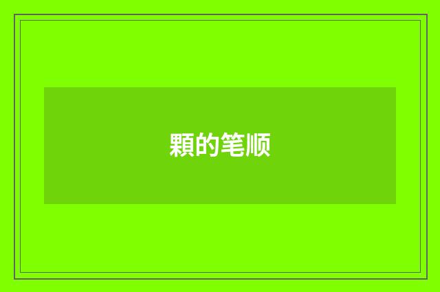 顆的笔顺