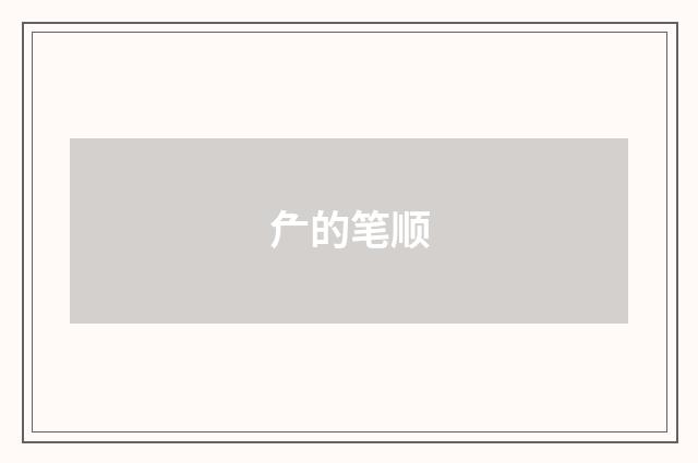 厃的笔顺