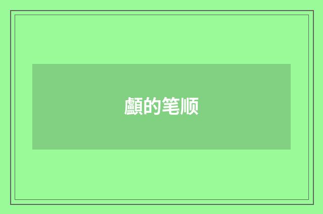 顱的笔顺