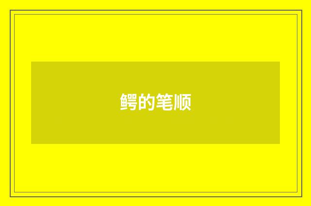 鳄的笔顺