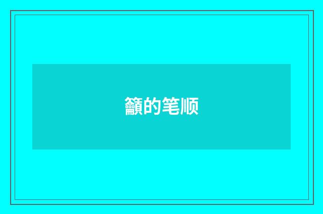 籲的笔顺