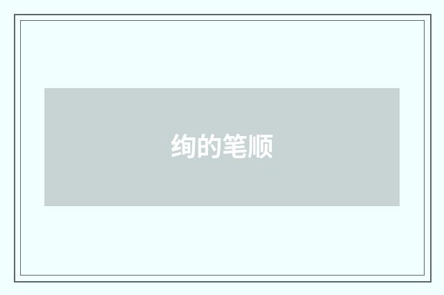绚的笔顺