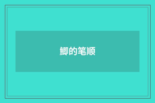 鯽的笔顺