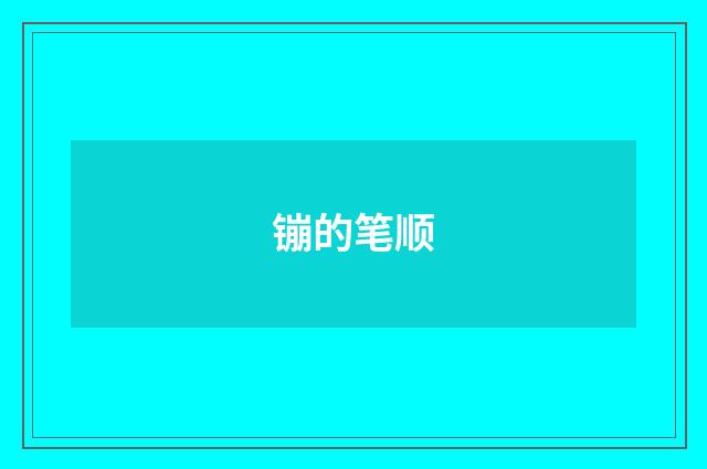 镚的笔顺
