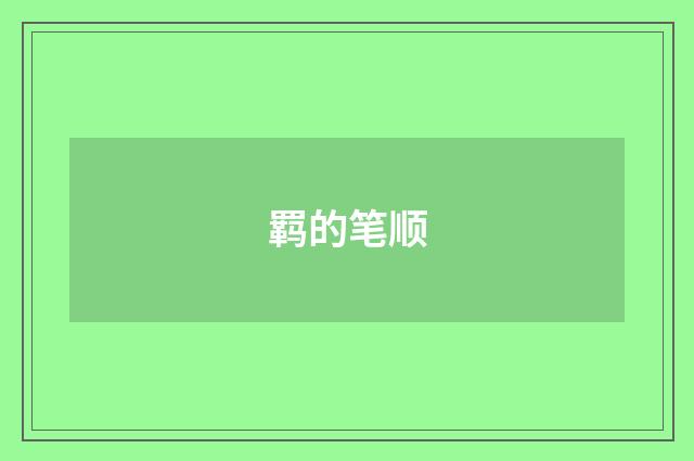 羁的笔顺