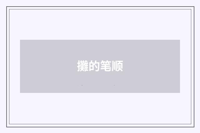 攤的笔顺