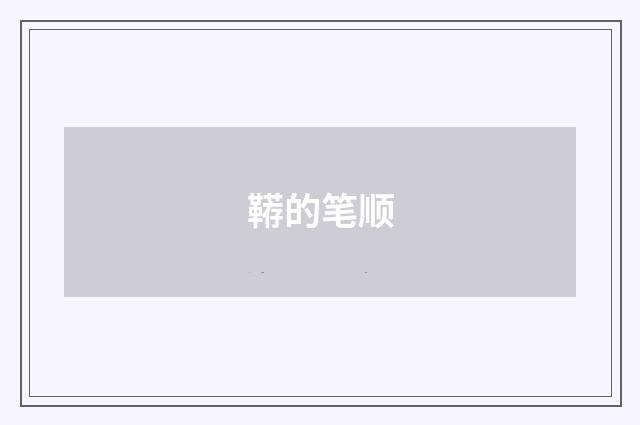 鞯的笔顺