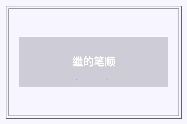 繼的笔顺