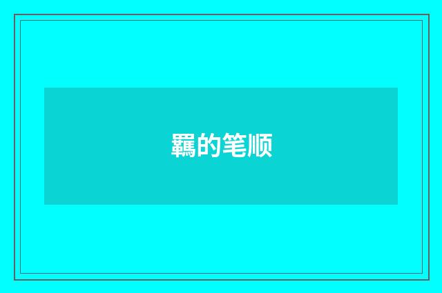 羈的笔顺