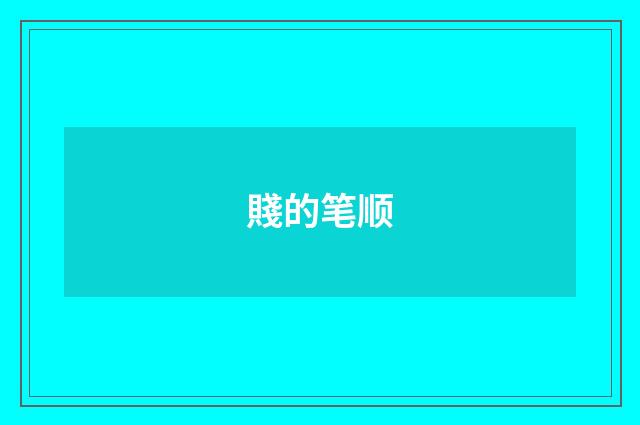 賤的笔顺