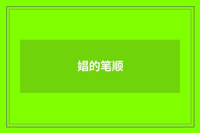 娼的笔顺