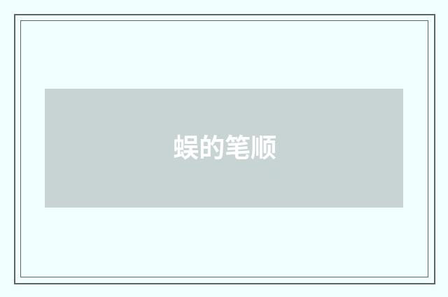 蜈的笔顺