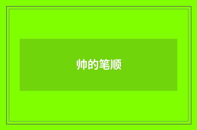 帅的笔顺