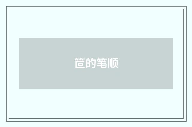 笸的笔顺