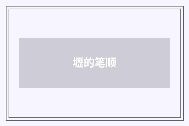 壢的笔顺