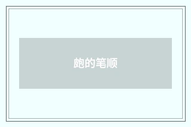 皰的笔顺