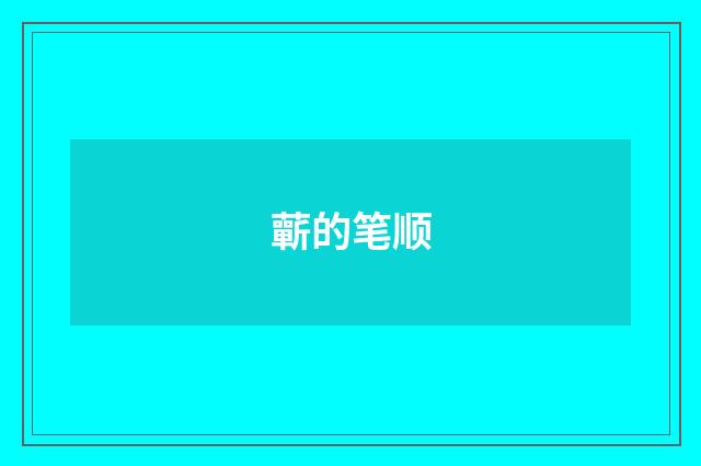 蘄的笔顺