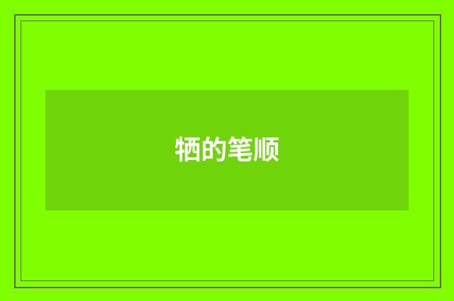 牺的笔顺