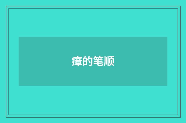 瘴的笔顺
