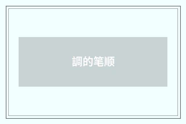 調的笔顺
