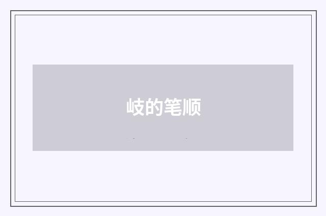 岐的笔顺