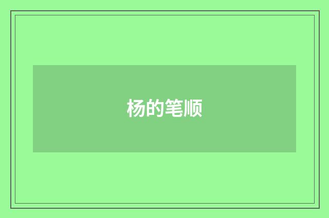杨的笔顺