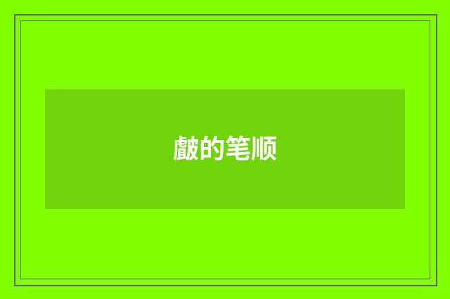 皻的笔顺