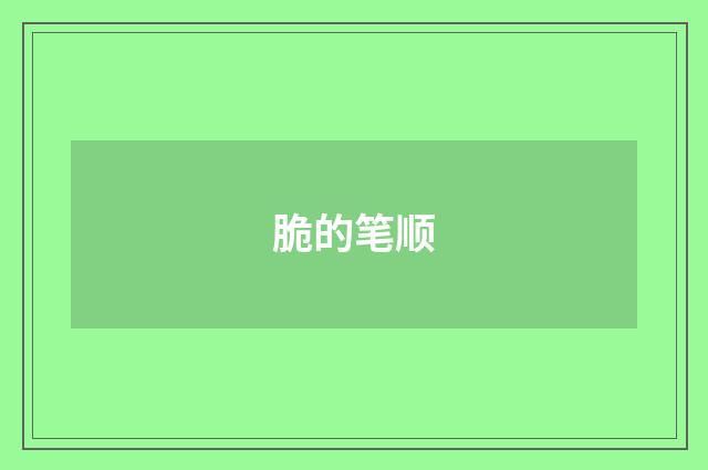 脆的笔顺