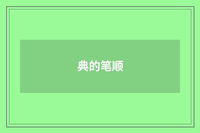 典的笔顺