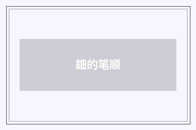 鈿的笔顺