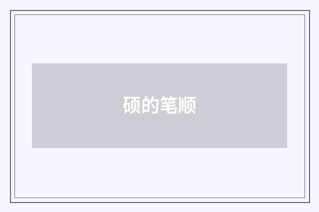 硕的笔顺