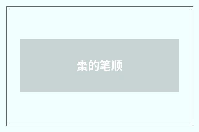 棗的笔顺