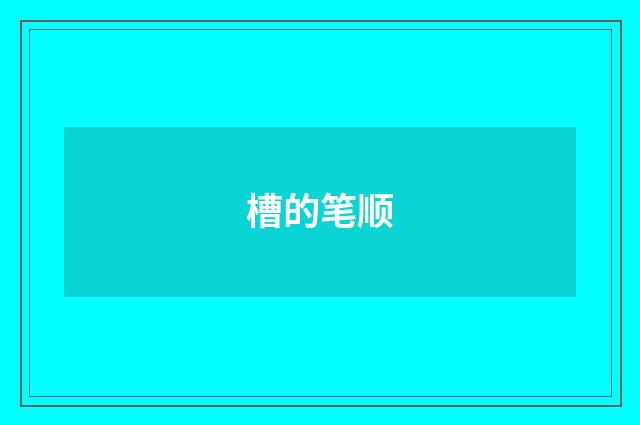 槽的笔顺