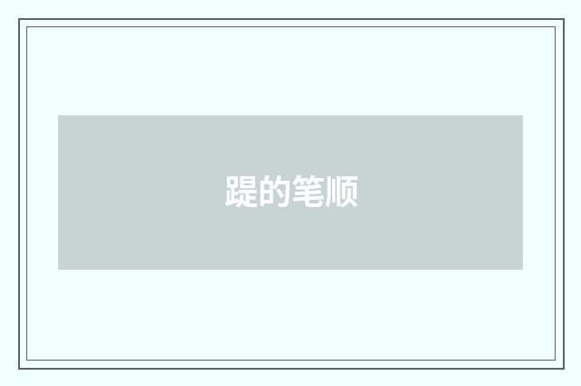 踶的笔顺