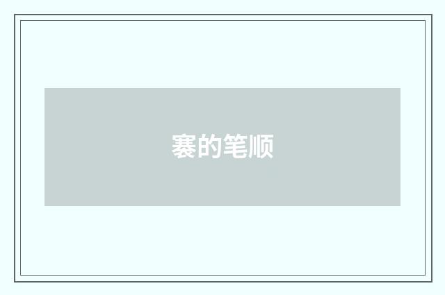 褰的笔顺