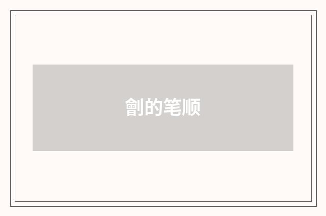 劊的笔顺
