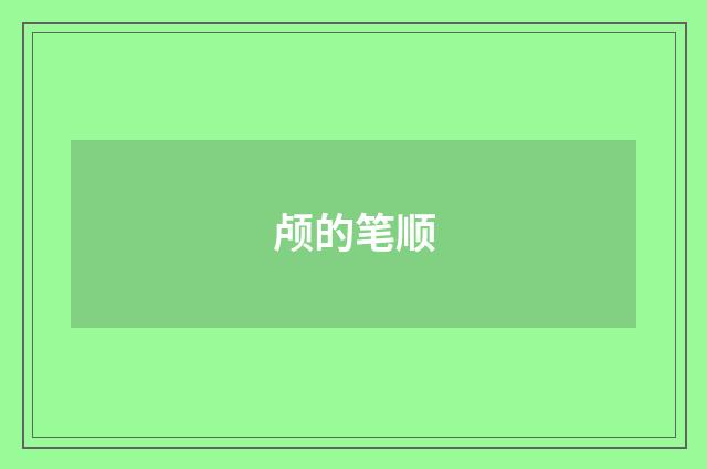 颅的笔顺