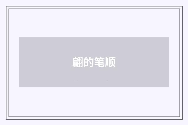 翩的笔顺